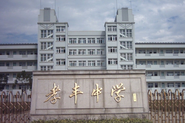 孝豐中學