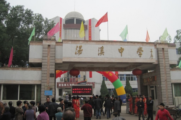 湯溪中學