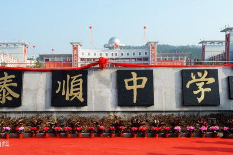 泰順中學