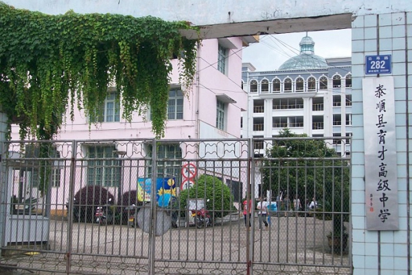 泰順育才中學 